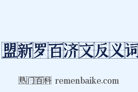 盟新罗百济文反义词是什么意思的图片